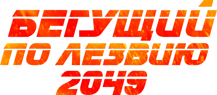 Бегущий по лезвию 2049 logo